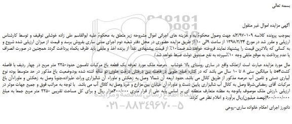 مزایده، مزایده یک قطعه باغ مرکبات تامسون حدود2250 متر مربع 
