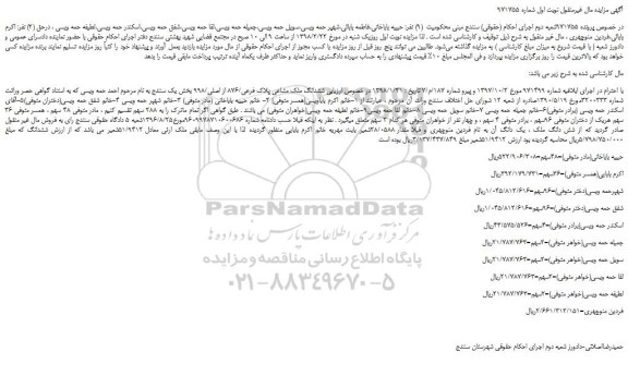 مزایده ، مزایده ششدانگ ملک مشاعی پلاک فرعی/876 از اصلی/998