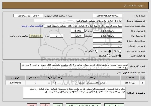 استعلام نجام برنامه توسعه و تونمندسازی تعاونی ها در غالب برگزاری سلسله همایش های تعاون - و ایجاد کرسی ها و واحدهای 