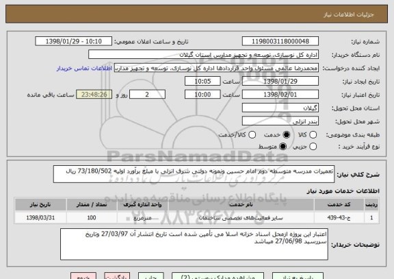استعلام تعمیرات مدرسه متوسطه دوم امام حسین ونمونه دولتی شرف انزلی با مبلغ برآورد اولیه 73/180/502 ریال