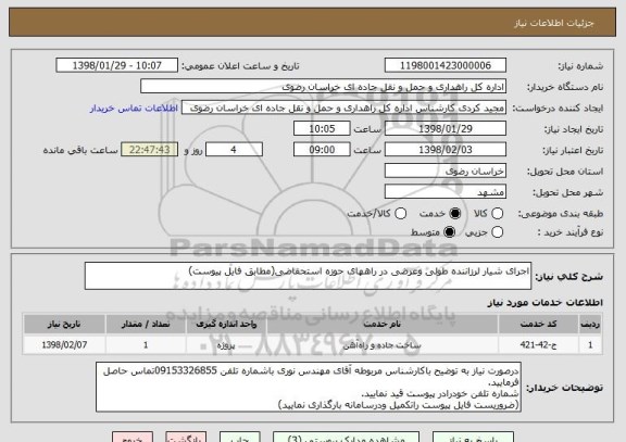 استعلام اجرای شیار لرزاننده طولی وعرضی در راههای حوزه استحفاضی(مطابق فایل پیوست)