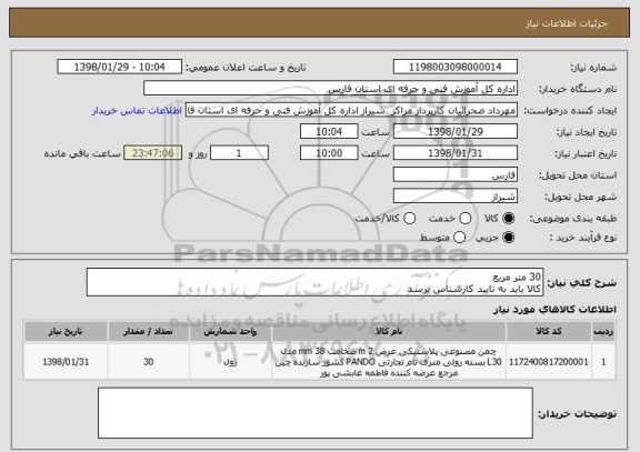 استعلام 30 متر مربع
کالا باید به تایید کارشناس برسد