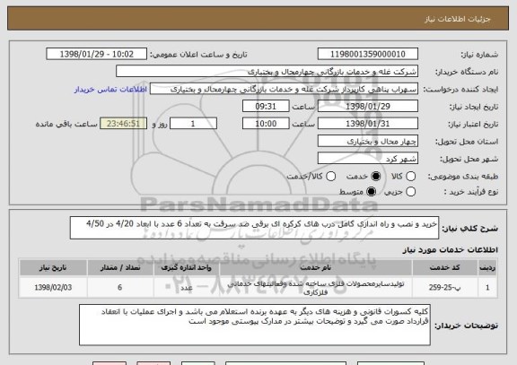 استعلام خرید و نصب و راه اندازی کامل درب های کرکره ای برقی ضد سرقت به تعداد 6 عدد با ابعاد 4/20 در 4/50