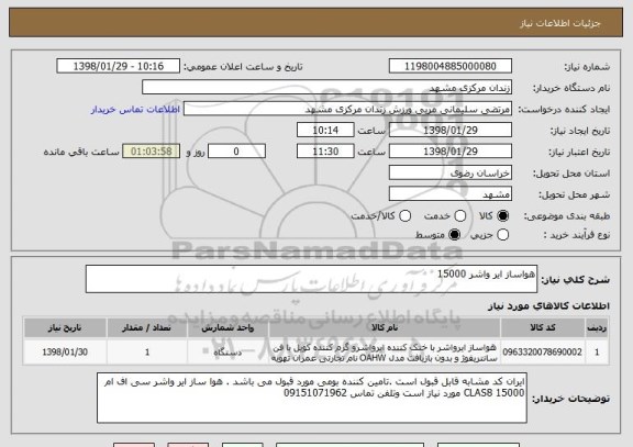 استعلام هواساز ایر واشر 15000