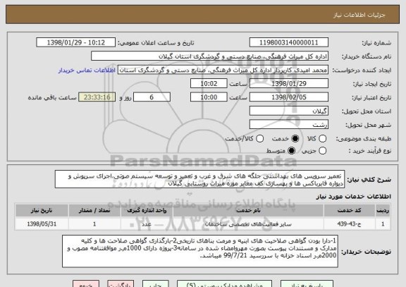 استعلام  تعمیر سرویس های بهداشتی جلگه های شرق و غرب و تعمیر و توسعه سیستم صوتی،اجرای سرپوش و دیواره فایرباکس ها و بهسازی کف معابر موزه میراث روستایی گیلان