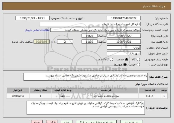 استعلام راه اندازی و تجهیز چاه اب رسانی سیار ذر مناطق عشایری شهربابک مطابق اسناد پیوست