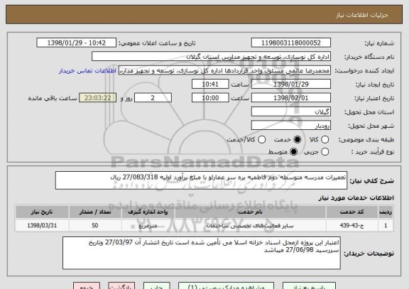 استعلام تعمیرات مدرسه متوسطه دوم فاطمیه بره سر عمارلو با مبلغ برآورد اولیه 27/083/318 ریال