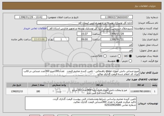 استعلام میزو صندلی دانش آموزی مقطع راهنمائی - تامین کننده محترم قیمت   تعداد180میزو 360عدد صندلی در قالب ایران کد اعلام شده قیمت گذاری نمائید