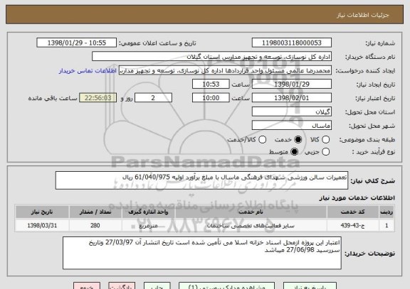 استعلام تعمیرات سالن ورزشی شهدای فرهنگی ماسال با مبلغ برآورد اولیه 61/040/975 ریال