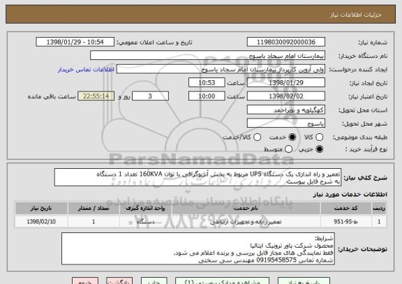 استعلام تعمیر و راه اندازی یک دستگاه UPS مربوط به بخش آنژیوگرافی با توان 160KVA تعداد 1 دستگاه 
به شرح فایل پیوست