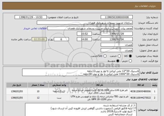 استعلام لاستیک 20*12 نخی ایرانی با نوار و تیوپ12حلقه
لاستیک 20*1000 نخی ایرانی با نوار و تیوپ 10حلقه
