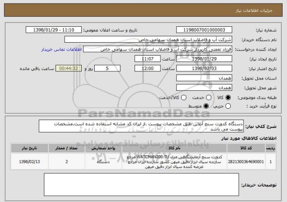 استعلام دستگاه کدورت سنج آنلاین طبق مشخصات پیوست .از ایران کد مشابه استفاده شده است.مشخصات پیوست می باشد