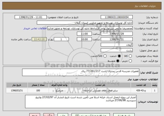 استعلام تعمیرات مدرسه قدس پسران رشت 77/261/217 ریال