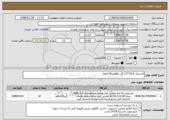 استعلام لاستیک 16.5*12 گل باقوایی10حلقه
