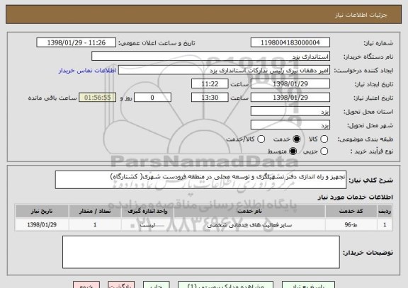 استعلام تجهیز و راه اندازی دفتر تسهیلگری و توسعه محلی در منطقه فرودست شهری( کشتارگاه)