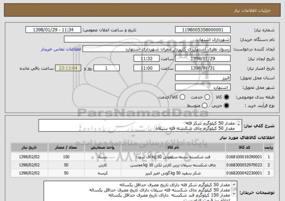 استعلام مقدار 50 کیلوگرم شکر فله 
مقدار 50 کیلوگرم چای شکسته فله سیلان
مقدار 150 کیلوگرم قند شکسته	
اعلام ریز قیمت الزامیست
اعلام مارک یا برند الزامیست