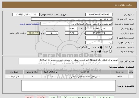 استعلام تجهیز و راه اندازی دفتر تسهیلگری و توسعه محلی در منطقه فرودست شهری( اسکان)