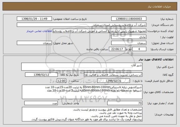 استعلام شیر آلات