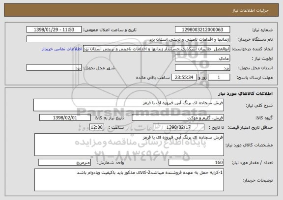 استعلام فرش سجاده ای برنگ آبی فیروزه ای یا قرمز