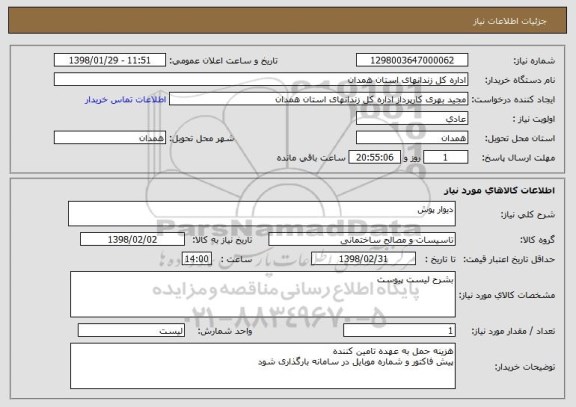 استعلام دیوار پوش