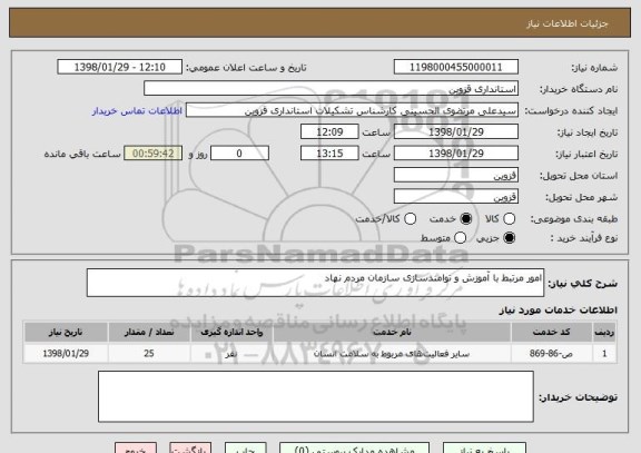 استعلام امور مرتبط با آموزش و توامندسازی سازمان مردم نهاد