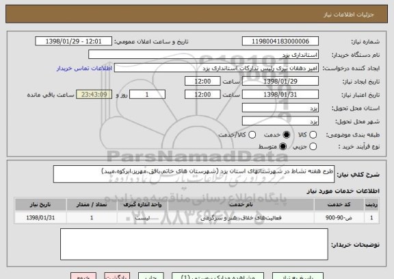 استعلام طرح هفته نشاط در شهرستانهای استان یزد (شهرستان های خاتم،بافق،مهریز،ابرکوه،میبد) 