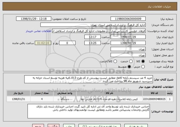 استعلام خرید 4 عد سیستم رایانه کامل مطابق لیست پیوستی از کد طرح 013.کلیه هزینه توسط اسناد خزانه به سررسید شهریور ماه 98 پرداخت می گردد 