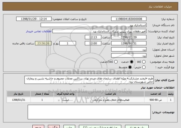 استعلام طرح «لبخند مشارکت» ویژه اعضای سازمان های مردم نهاد، ساکنین محلات محروم و حاشیه نشین و بیماران خاص شهرستان یزد 