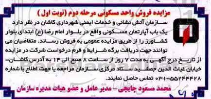 مزایده،مزایده یک باب آپارتمان مسکونی مرحله دوم نوبت اول