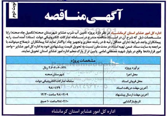 آگهی مناقصه , مناقصه تامین آب شرب نوبت دوم 