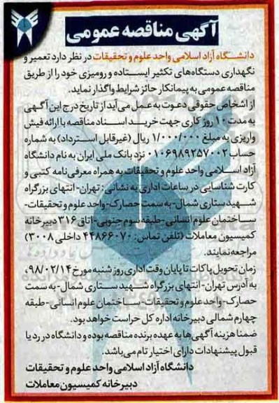 آگهی مناقصه عمومی, مناقصه تعمیر و نگهداری دستگاه های تکثیر ایستاده و رومیزی