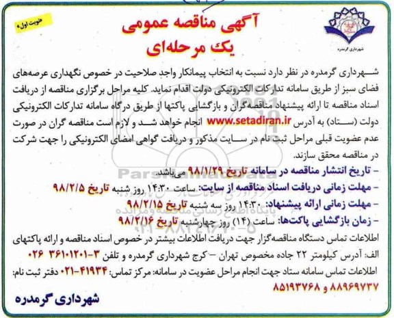 مناقصه عمومی, مناقصه نگهداری عرصه های فضای سبز