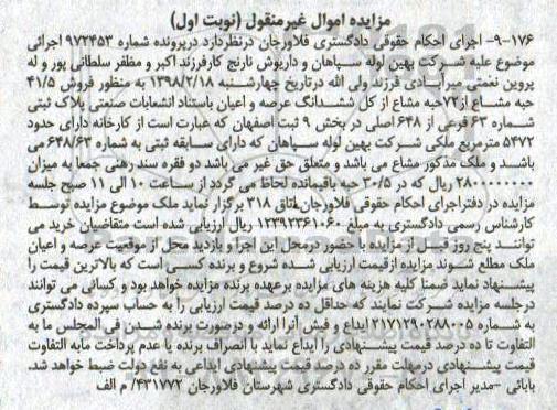 مزایده،مزایده فروش 41.5 حبه مشاع از 72 حبه مشاع نوبت اول