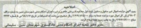 اصلاحیه مزایده یک باب ساختمان