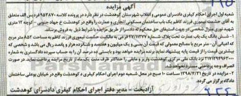 مزایده،مزایده ششدانگ یکباب عمارت 852 متر