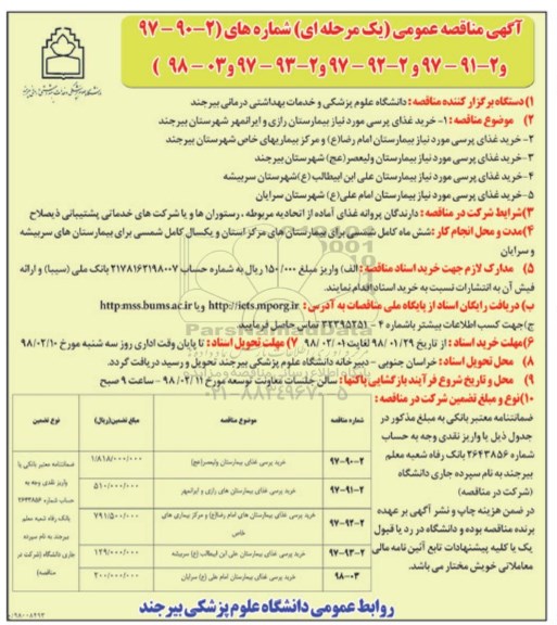 آگهی مناقصه عمومی , مناقصه خرید غذای پرسی مورد نیاز بیمارستان