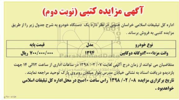 مزایده ، مزایده یک دستگاه خودرو  - نوبت دوم 