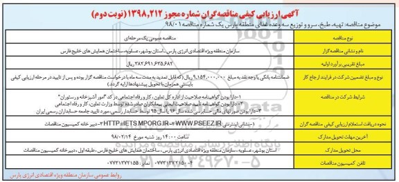 آگهی ارزیابی کیفی , ارزیابی کیفی تهیه،طبخ، سرو و توزیع سه ... نوبت دوم