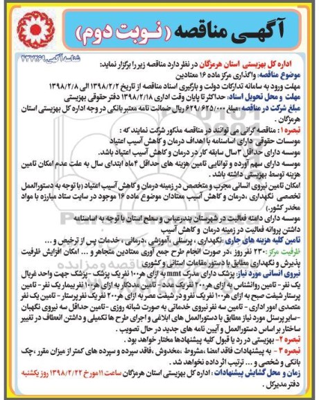 ﻿آگهی مناقصه,مناقصه واگذاری مرکز ماده 16 معتادین - نوبت دوم 