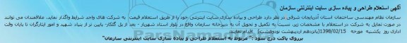 استعلام, ستعلام طراحی و پیاده سازی سایت اینترنتی سازمان 