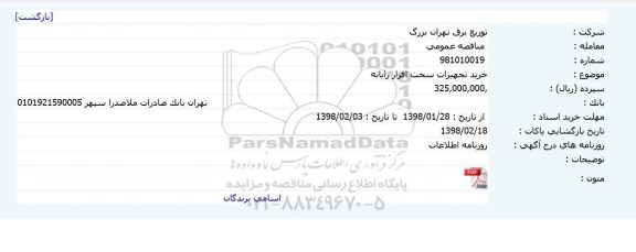 مناقصه ,مناقصه خرید تجهیزات سخت افزار رایانه 