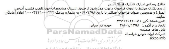 مناقصه مناقصه آبیاری تانکری فضای سبز