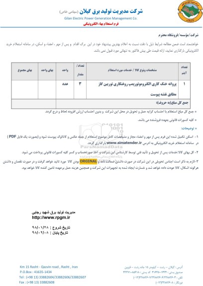 استعلام ، استعلام پروانه خنک کاری الکتروموتور پمپ ....