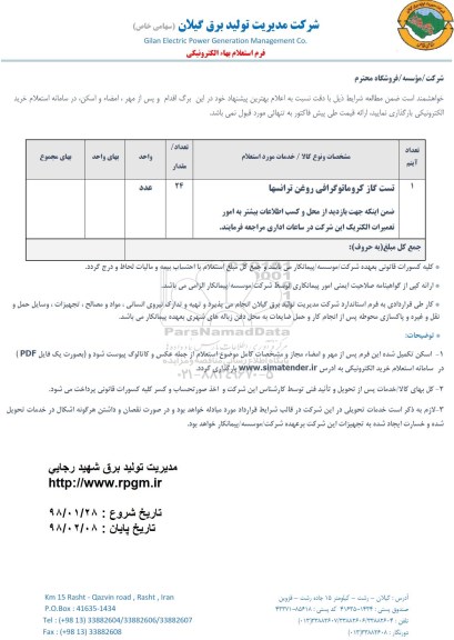 استعلام، استعلام تست گاز کروماتوگرافی روغن ترانسها 