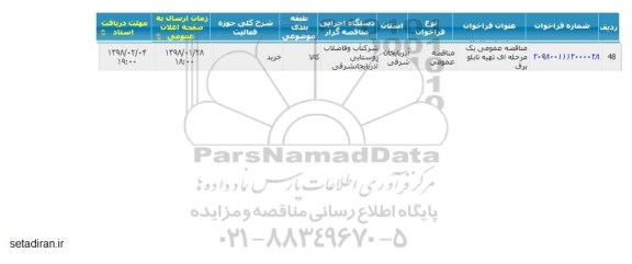 مناقصه عمومی تهیه تابلو برق