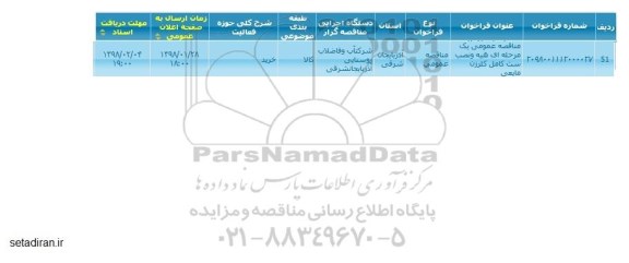 مناقصه عمومی تهیه و نصب ست کامل کلرزن مایعی 