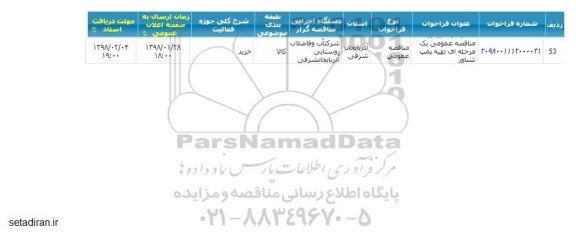 مناقصه تهیه پمپ شناور 