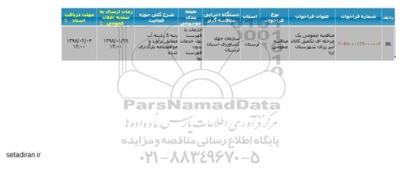 مناقصه عمومی ، مناقصه تکمیل کانال آببر