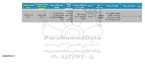 مناقصه عمومی ، مناقصه تکمیل کانال آببر