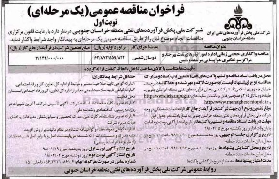 فراخوان مناقصه عمومی , مناقصه واگذاری حجمی زمانی اداره امور انبارهای نفت 